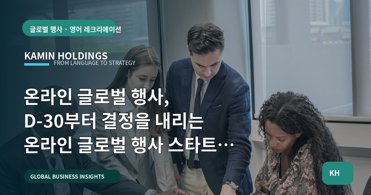 온라인 글로벌 행사, D-30부터 결정을 내리는 온라인 글로벌 행사 스타트업 대표·사업개발팀