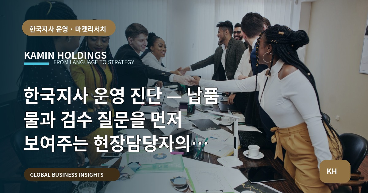 한국지사 운영 진단 — 납품 물과 검수 질문을 먼저 보여주는 현장담당자의 대화형 점검표