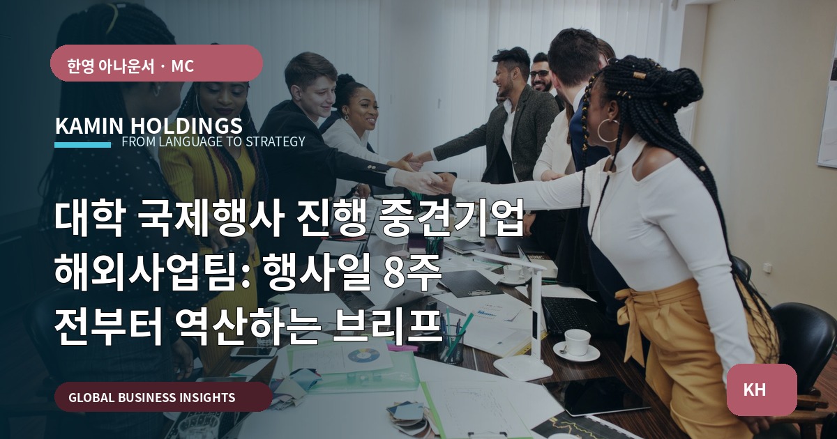 대학 국제행사 진행 중견기업 해외사업팀: 행사일 8주 전부터 역산하는 브리프