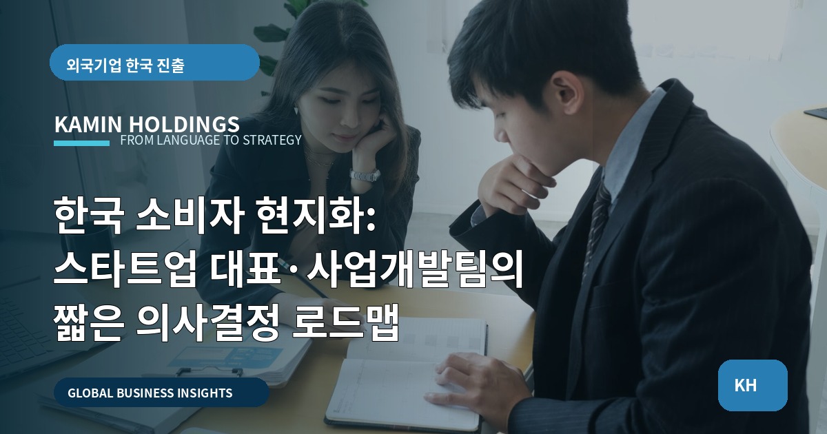 한국 소비자 현지화: 스타트업 대표·사업개발팀의 짧은 의사결정 로드맵