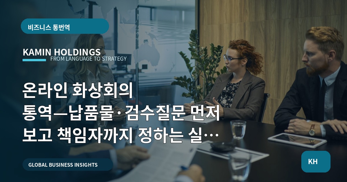 온라인 화상회의 통역—납품물·검수질문 먼저 보고 책임자까지 정하는 실행 로드맵