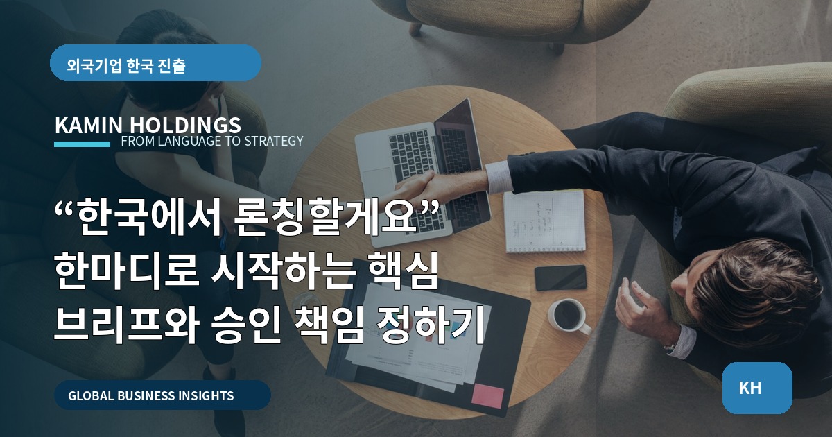 “한국에서 론칭할게요” 한마디로 시작하는 핵심 브리프와 승인 책임 정하기