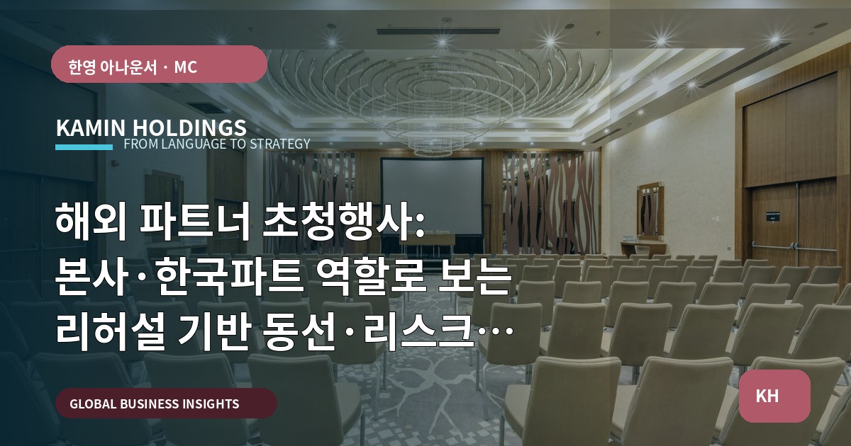 해외 파트너 초청행사: 본사·한국파트 역할로 보는 리허설 기반 동선·리스크 비교