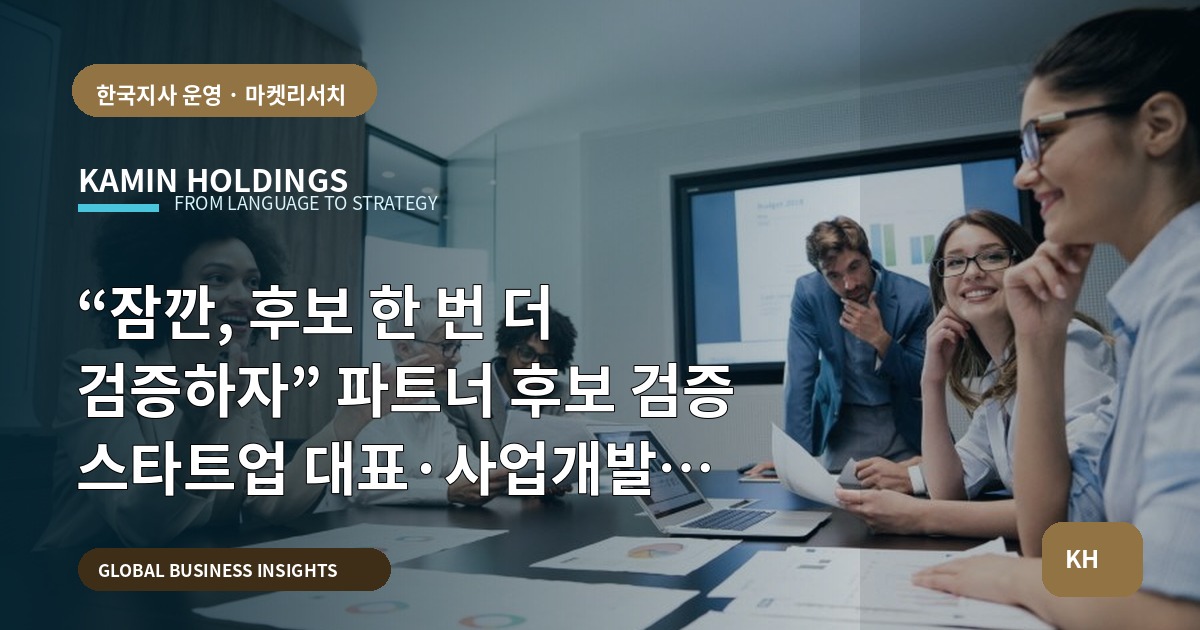 “잠깐, 후보 한 번 더 검증하자” 파트너 후보 검증 스타트업 대표·사업개발팀을 위한 냉정한 비교 기준