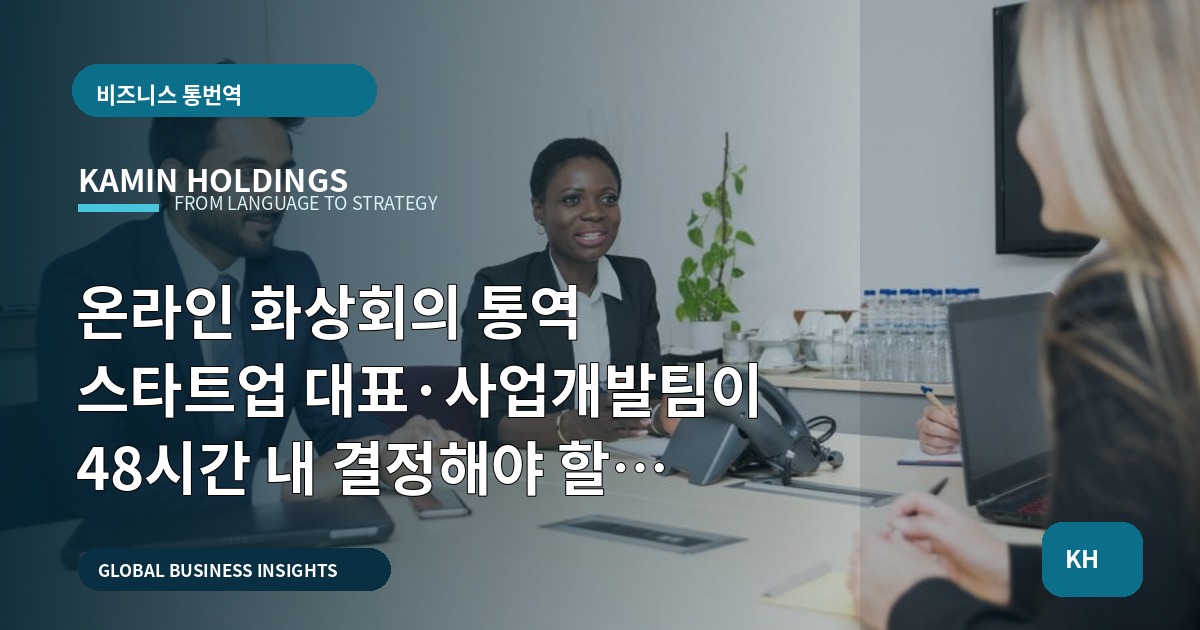 온라인 화상회의 통역 스타트업 대표·사업개발팀이 48시간 내 결정해야 할 납품물·검수 질문표