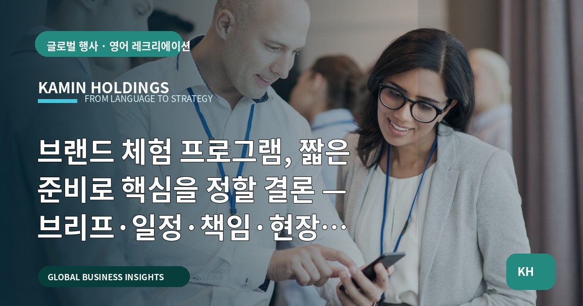 브랜드 체험 프로그램, 짧은 준비로 핵심을 정할 결론 — 브리프·일정·책임·현장검수 지침으로 실행한다