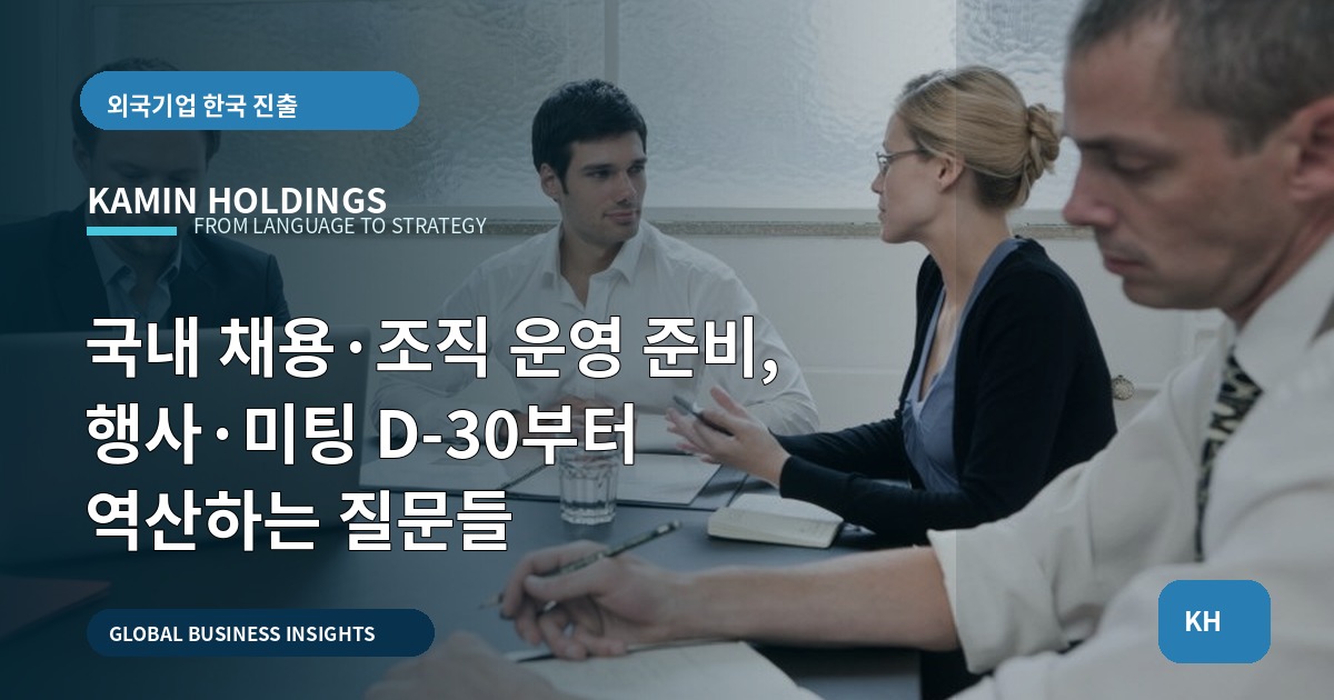 국내 채용·조직 운영 준비, 행사·미팅 D-30부터 역산하는 질문들