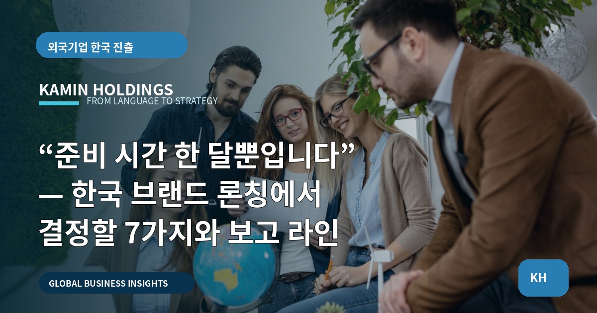 “준비 시간 한 달뿐입니다” — 한국 브랜드 론칭에서 결정할 7가지와 보고 라인