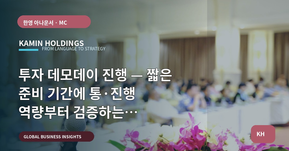 투자 데모데이 진행 — 짧은 준비 기간에 통·진행 역량부터 검증하는 카운트다운 로드맵
