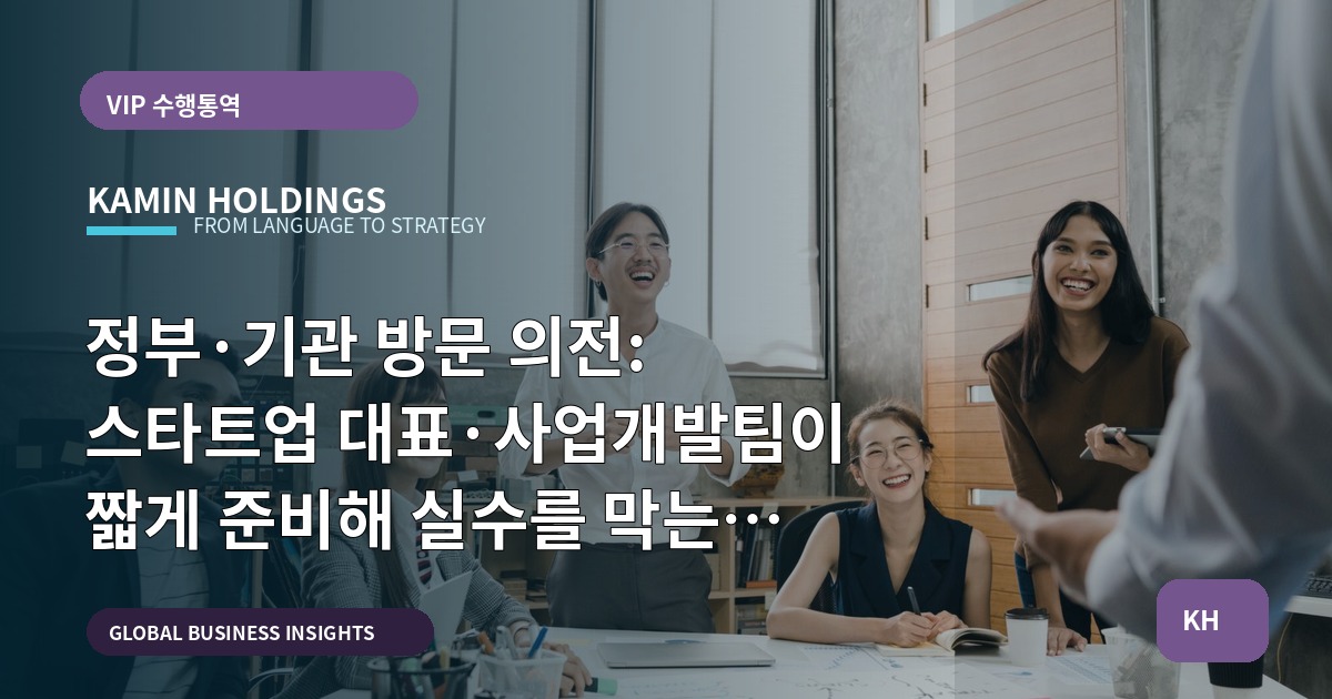 정부·기관 방문 의전: 스타트업 대표·사업개발팀이 짧게 준비해 실수를 막는 진단형 로드맵