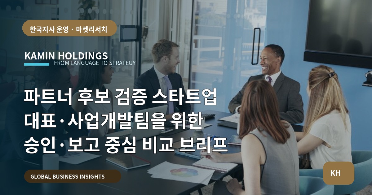 파트너 후보 검증 스타트업 대표·사업개발팀을 위한 승인·보고 중심 비교 브리프