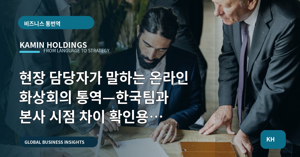 현장 담당자가 말하는 온라인 화상회의 통역—한국팀과 본사 시점 차이 확인용 브리프