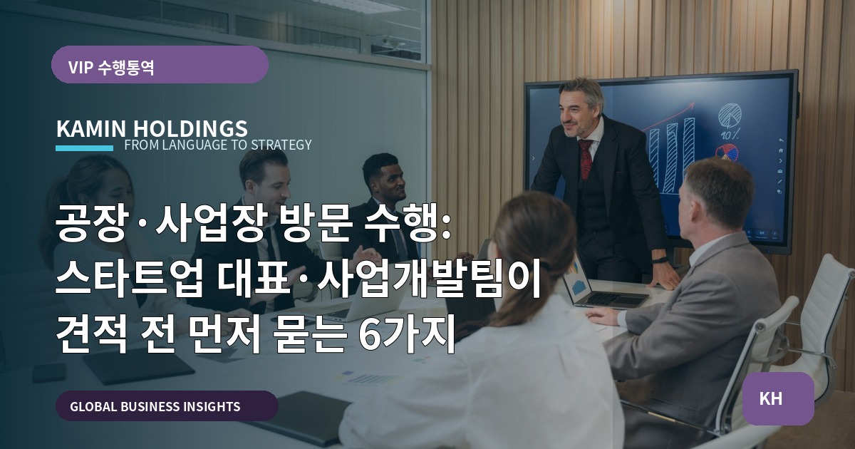 공장·사업장 방문 수행: 스타트업 대표·사업개발팀이 견적 전 먼저 묻는 6가지