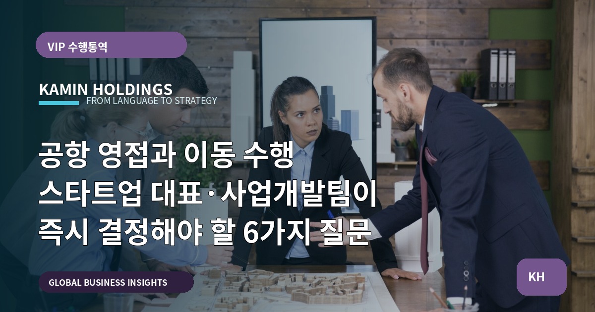 공항 영접과 이동 수행 스타트업 대표·사업개발팀이 즉시 결정해야 할 6가지 질문