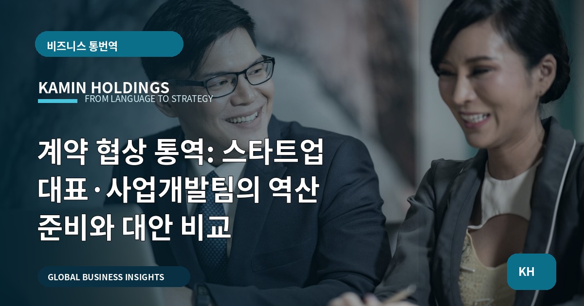 계약 협상 통역: 스타트업 대표·사업개발팀의 역산 준비와 대안 비교