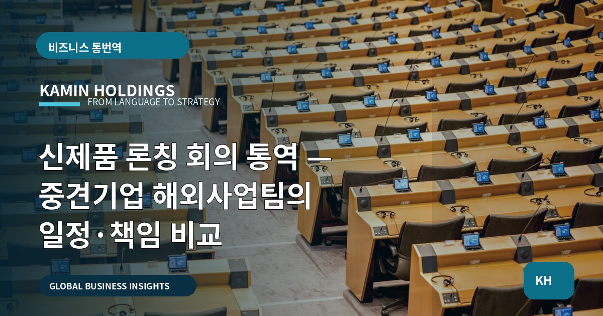 신제품 론칭 회의 통역 — 중견기업 해외사업팀의 일정·책임 비교
