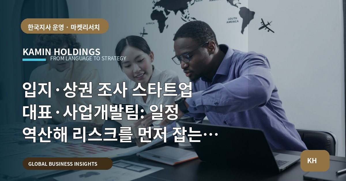 입지·상권 조사 스타트업 대표·사업개발팀: 일정 역산해 리스크를 먼저 잡는 실행 로드맵