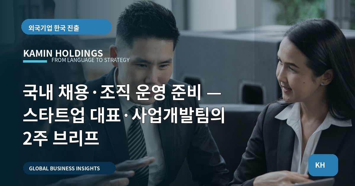 국내 채용·조직 운영 준비 — 스타트업 대표·사업개발팀의 2주 브리프