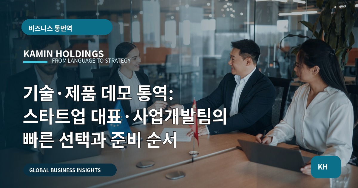 기술·제품 데모 통역: 스타트업 대표·사업개발팀의 빠른 선택과 준비 순서