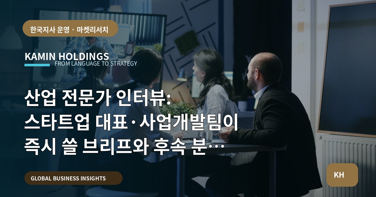 산업 전문가 인터뷰: 스타트업 대표·사업개발팀이 즉시 쓸 브리프와 후속 분배 기준