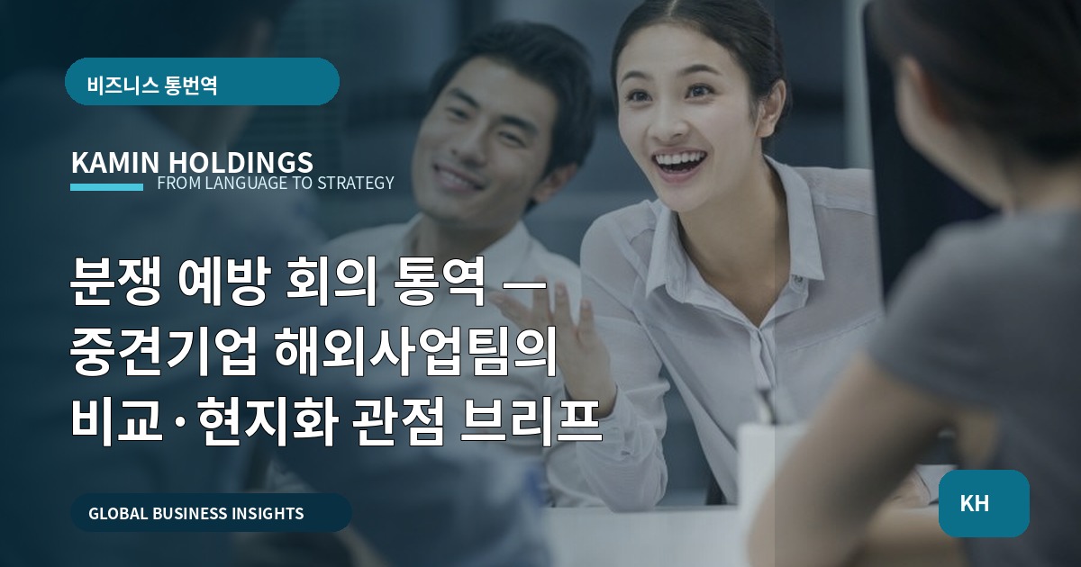 분쟁 예방 회의 통역 — 중견기업 해외사업팀의 비교·현지화 관점 브리프