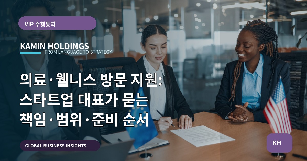 의료·웰니스 방문 지원: 스타트업 대표가 묻는 책임·범위·준비 순서