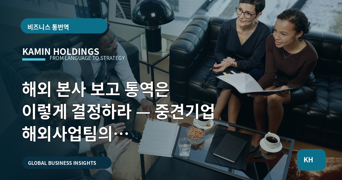 해외 본사 보고 통역은 이렇게 결정하라 — 중견기업 해외사업팀의 동선·승인·비상 체계 우선순위