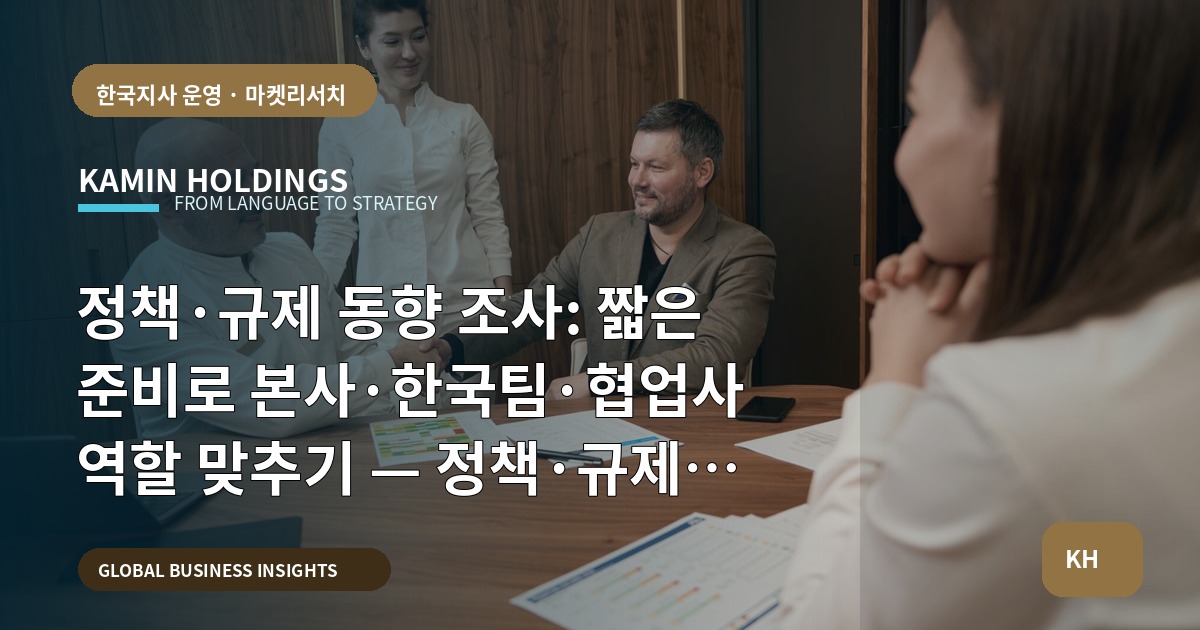 정책·규제 동향 조사: 짧은 준비로 본사·한국팀·협업사 역할 맞추기 — 정책·규제 동향 조사 스타트업 대표·사업개발팀