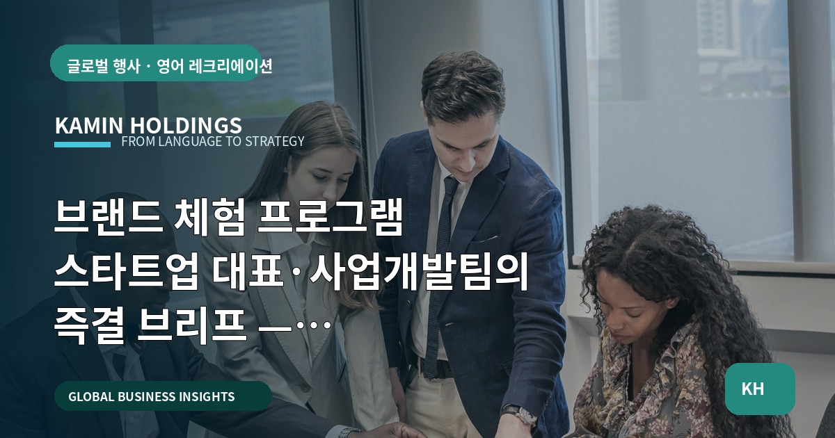 브랜드 체험 프로그램 스타트업 대표·사업개발팀의 즉결 브리프 — 브리프·일정·책임 비교로 결론 내기