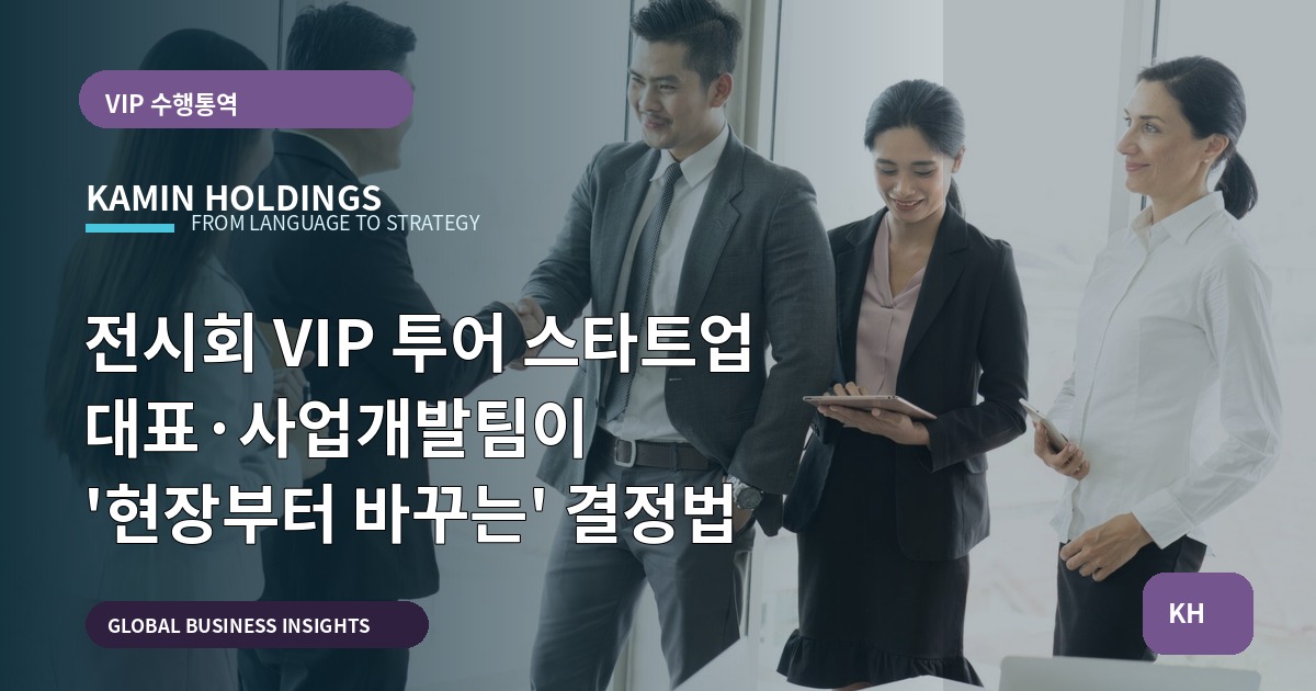 전시회 VIP 투어 스타트업 대표·사업개발팀이 '현장부터 바꾸는' 결정법
