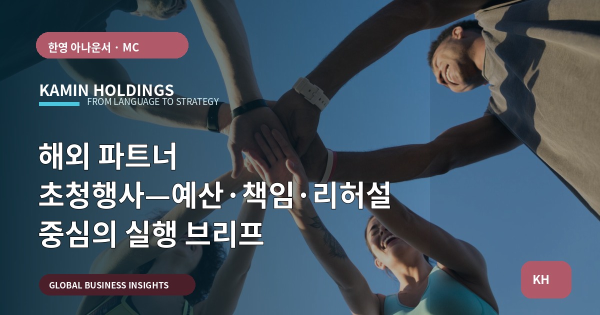 해외 파트너 초청행사—예산·책임·리허설 중심의 실행 브리프