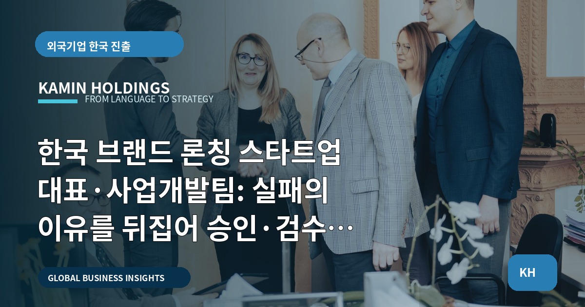 한국 브랜드 론칭 스타트업 대표·사업개발팀: 실패의 이유를 뒤집어 승인·검수로 마무리