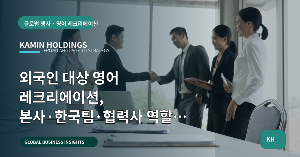 외국인 대상 영어 레크리에이션, 본사·한국팀·협력사 역할과 의사결정 체크