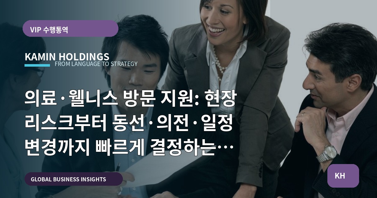 의료·웰니스 방문 지원: 현장 리스크부터 동선·의전·일정 변경까지 빠르게 결정하는 체크리스트