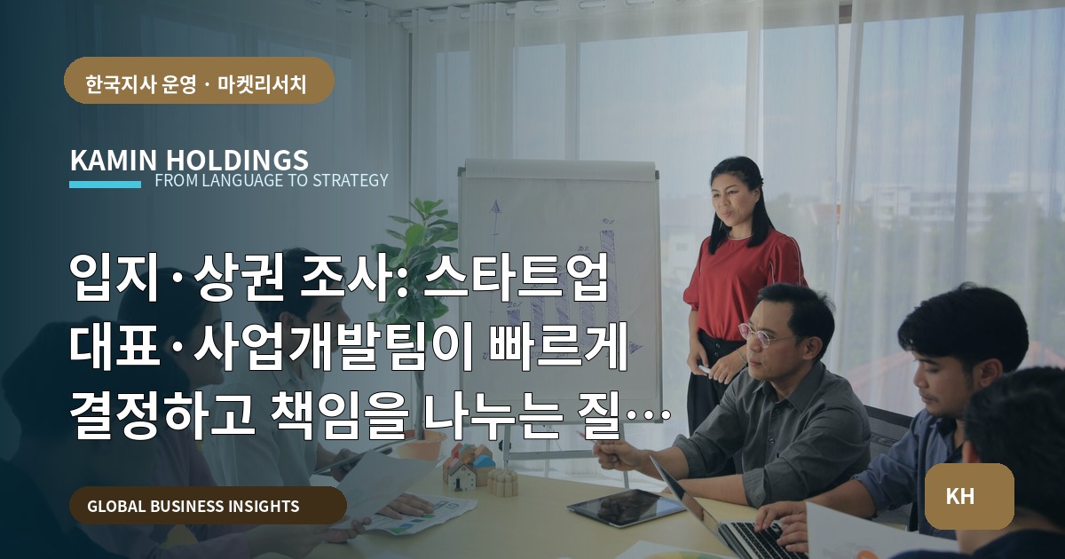 입지·상권 조사: 스타트업 대표·사업개발팀이 빠르게 결정하고 책임을 나누는 질문 10가지