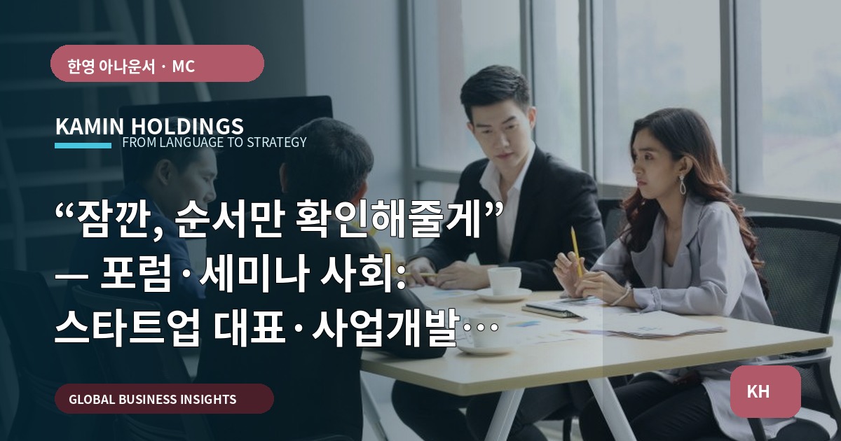 “잠깐, 순서만 확인해줄게” — 포럼·세미나 사회: 스타트업 대표·사업개발팀의 결정 가이드