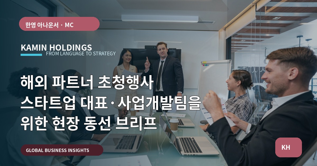 해외 파트너 초청행사 스타트업 대표·사업개발팀을 위한 현장 동선 브리프