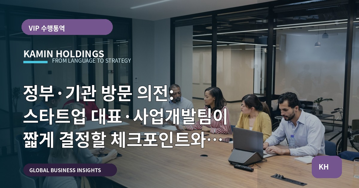 정부·기관 방문 의전: 스타트업 대표·사업개발팀이 짧게 결정할 체크포인트와 일정 역산