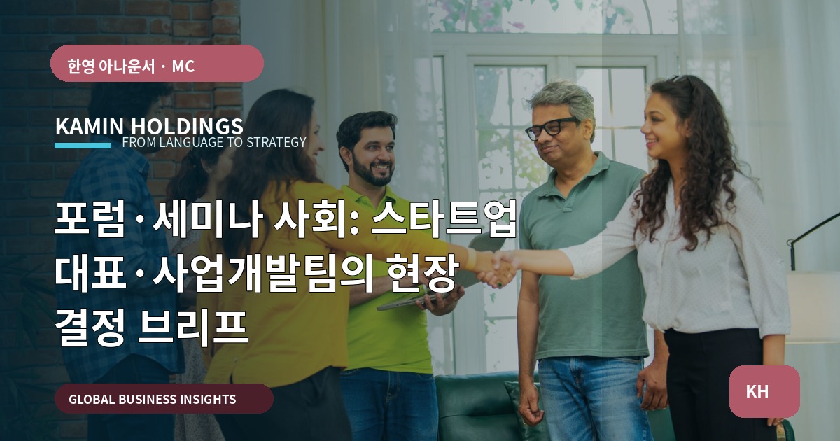 포럼·세미나 사회: 스타트업 대표·사업개발팀의 현장 결정 브리프
