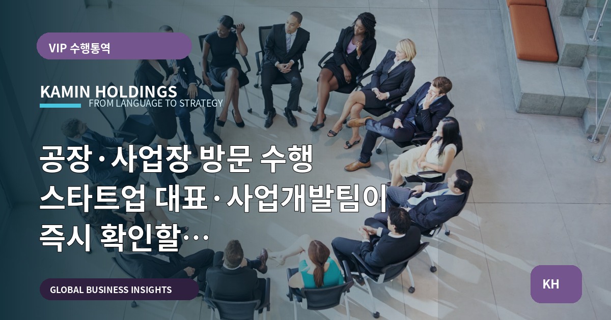 공장·사업장 방문 수행 스타트업 대표·사업개발팀이 즉시 확인할 납품물·검수질문 명단