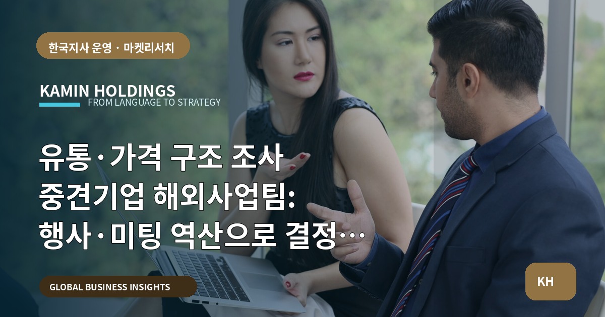 유통·가격 구조 조사 중견기업 해외사업팀: 행사·미팅 역산으로 결정할 기준 남기기