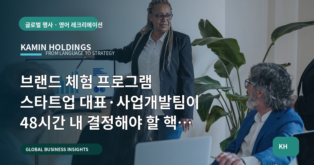 브랜드 체험 프로그램 스타트업 대표·사업개발팀이 48시간 내 결정해야 할 핵심 브리프