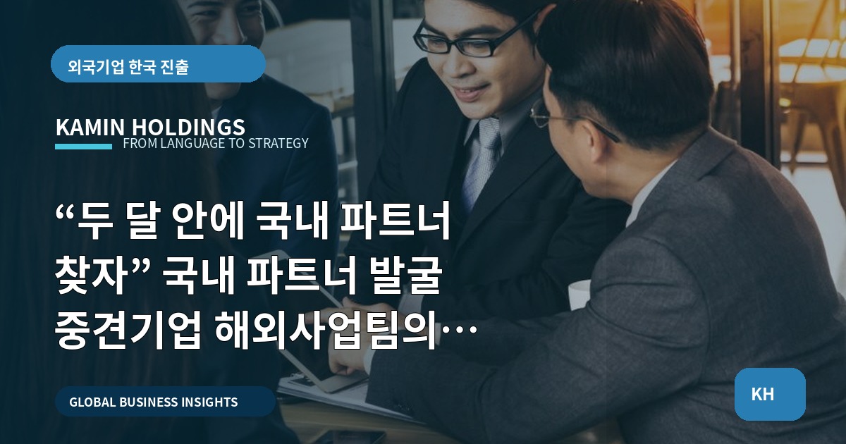 “두 달 안에 국내 파트너 찾자” 국내 파트너 발굴 중견기업 해외사업팀의 일정·책임·검수 기준