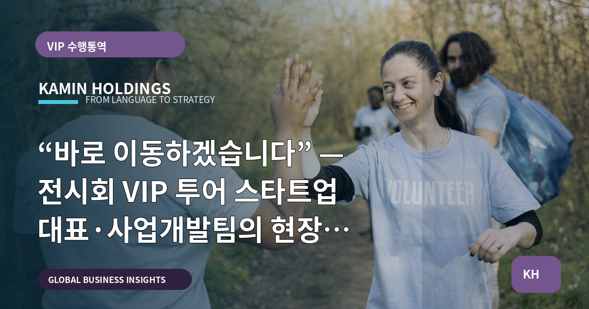 “바로 이동하겠습니다” — 전시회 VIP 투어 스타트업 대표·사업개발팀의 현장 브리프와 책임결정