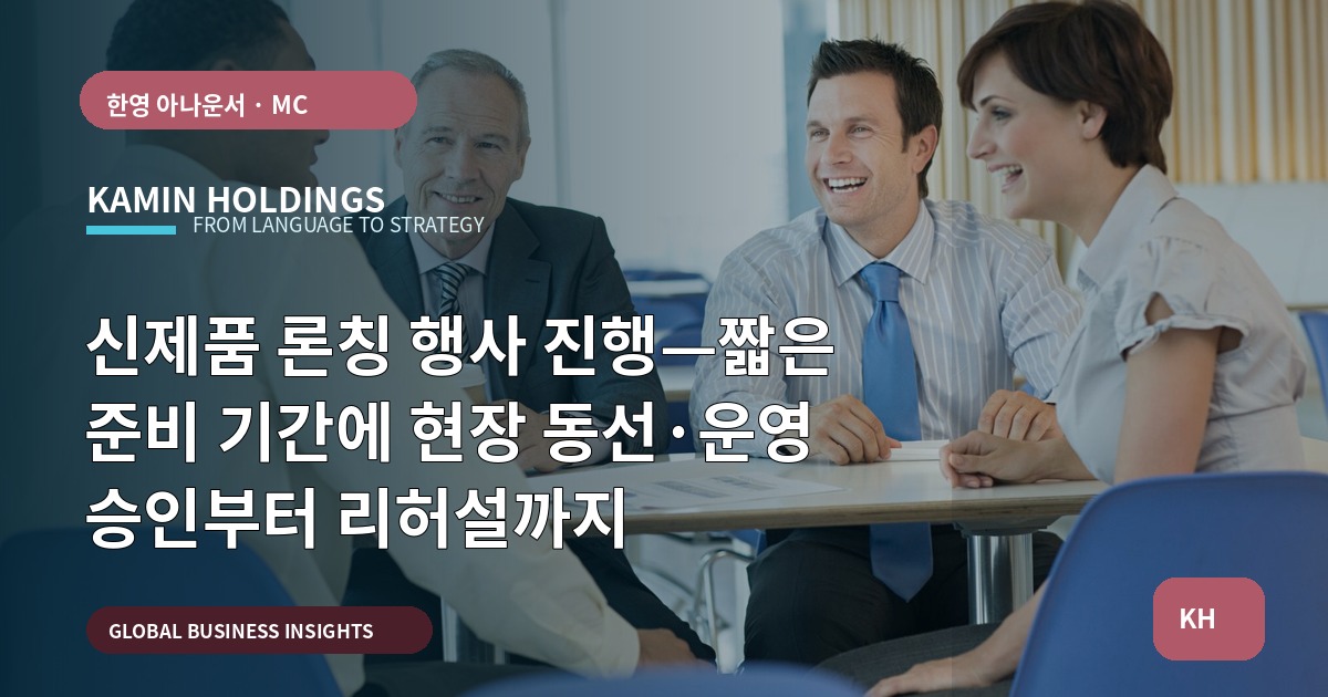 신제품 론칭 행사 진행—짧은 준비 기간에 현장 동선·운영 승인부터 리허설까지