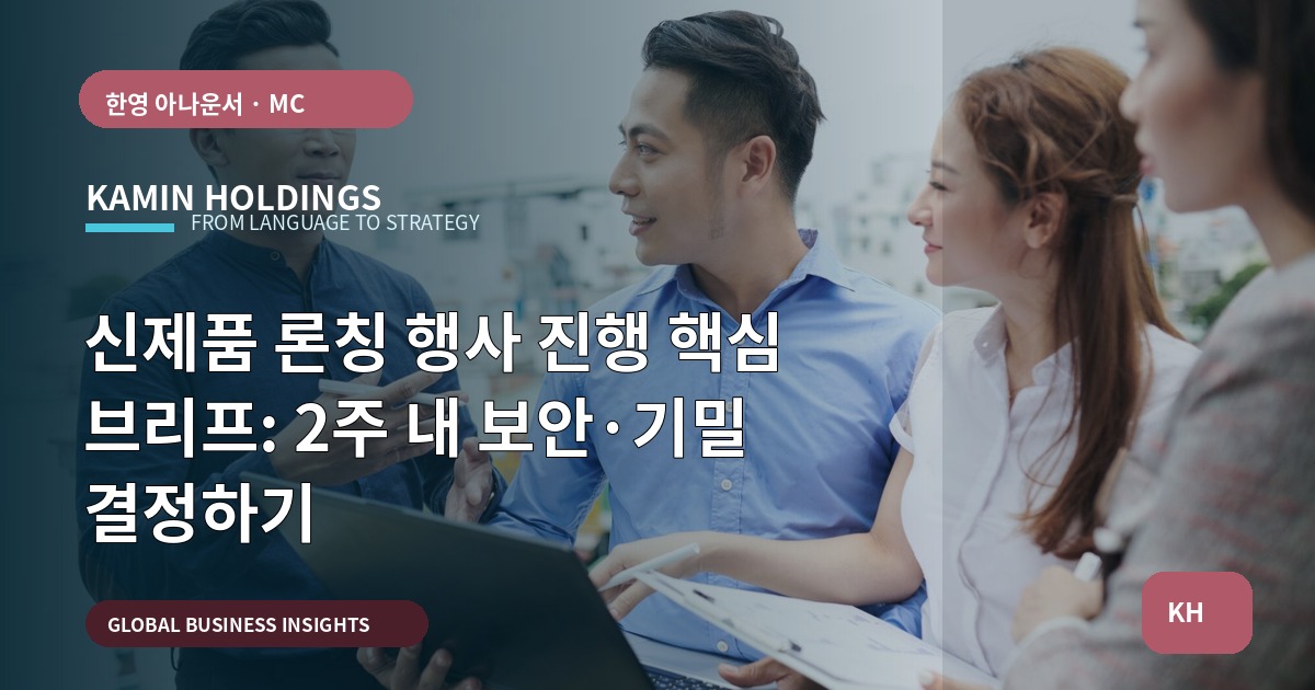 신제품 론칭 행사 진행 핵심 브리프: 2주 내 보안·기밀 결정하기