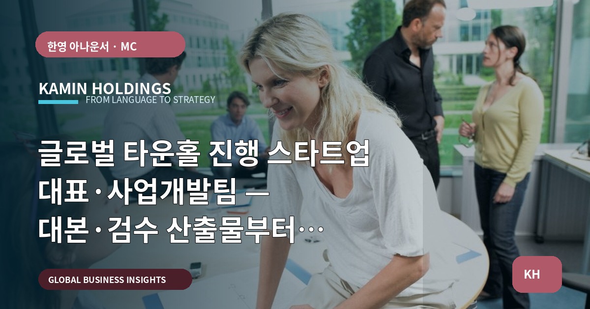 글로벌 타운홀 진행 스타트업 대표·사업개발팀 — 대본·검수 산출물부터 보안까지 한 번에 결정하세요