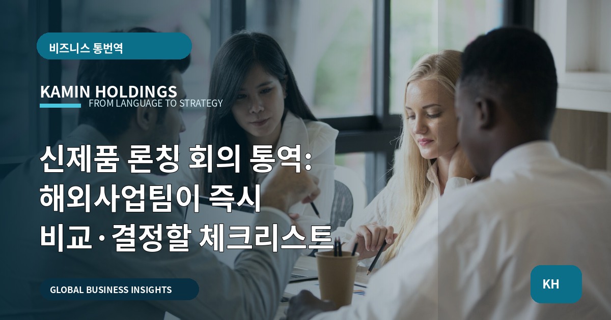 신제품 론칭 회의 통역: 해외사업팀이 즉시 비교·결정할 체크리스트