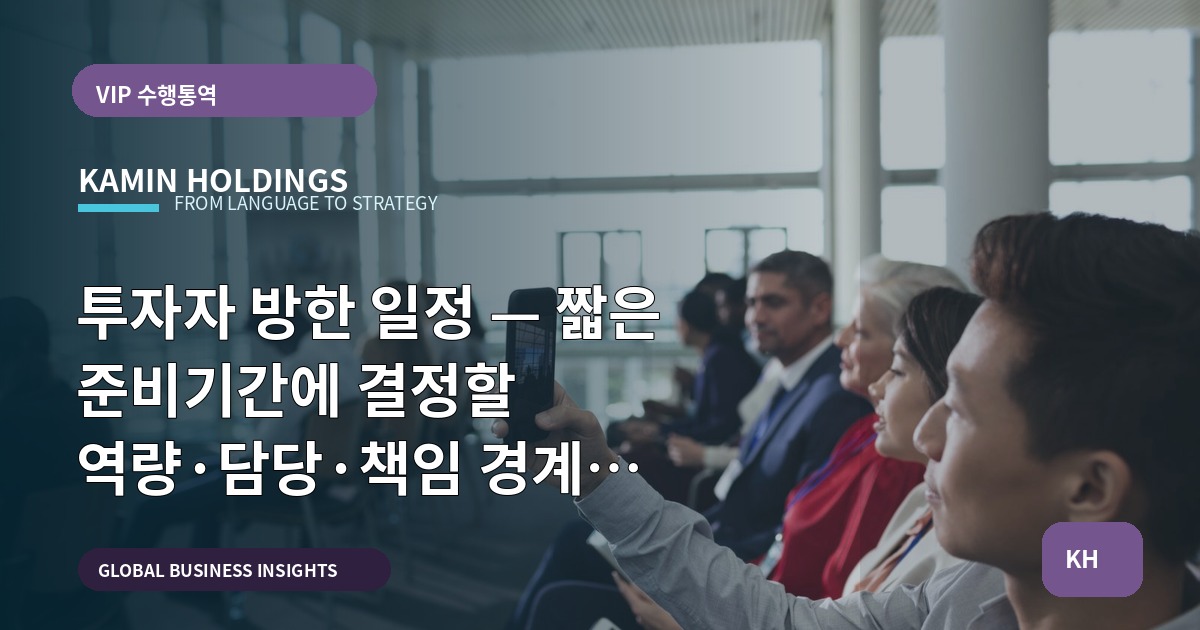 투자자 방한 일정 — 짧은 준비기간에 결정할 역량·담당·책임 경계 설정제안