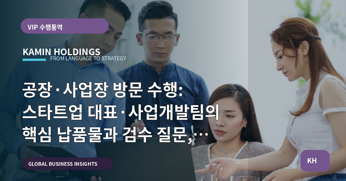 공장·사업장 방문 수행: 스타트업 대표·사업개발팀의 핵심 납품물과 검수 질문, 그리고 피해야 할 실수